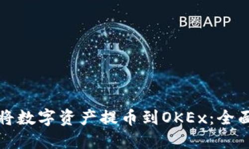 如何将数字资产提币到OKEx：全面指南