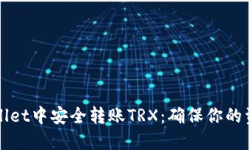 如何在TPWallet中安全转账TRX：确保你的资金不被转走