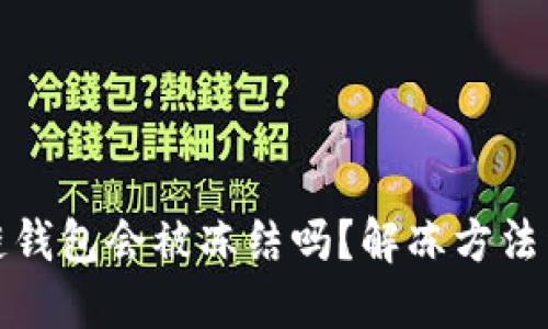 冷链钱包会被冻结吗？解冻方法详解