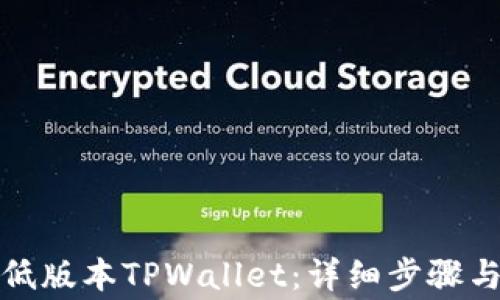 
如何下载低版本TPWallet：详细步骤与注意事项