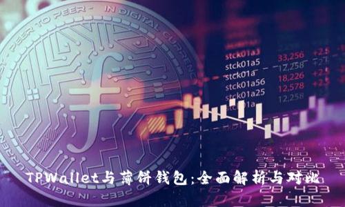 TPWallet与薄饼钱包：全面解析与对比