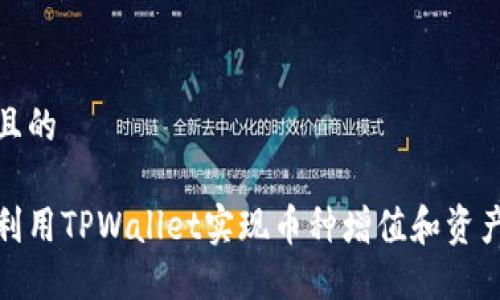 接近且的

如何利用TPWallet实现币种增值和资产管理