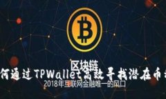 如何通过TPWallet高效寻找潜