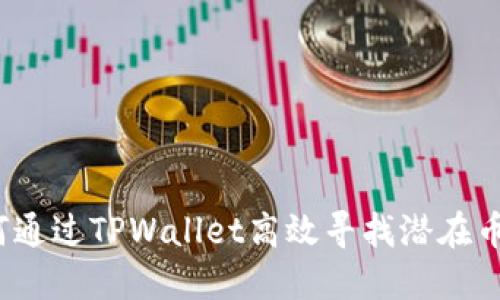 如何通过TPWallet高效寻找潜在币种？