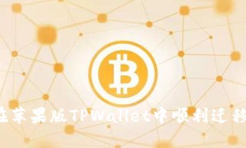 如何在苹果版TPWallet中顺利迁移资产？