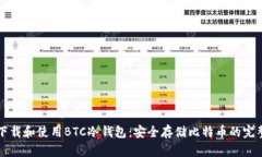 如何下载和使用BTC冷钱包：安全存储比特币的完