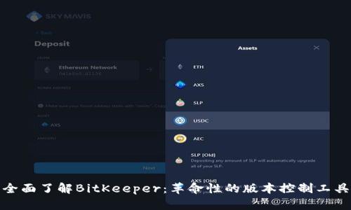 全面了解BitKeeper：革命性的版本控制工具