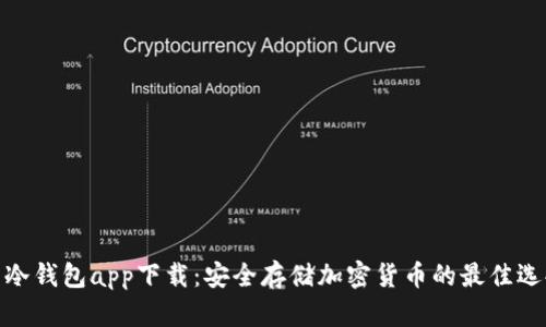 : 冷钱包app下载：安全存储加密货币的最佳选择