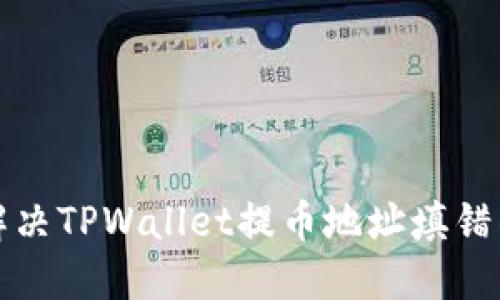 如何解决TPWallet提币地址填错的问题