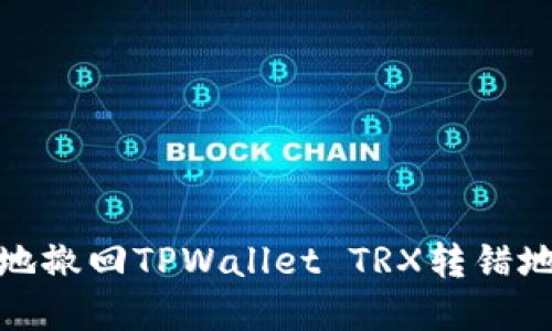 如何安全地撤回TPWallet TRX转错地址的资金