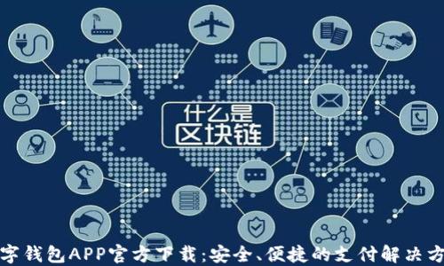 
数字钱包APP官方下载：安全、便捷的支付解决方案