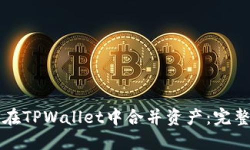 如何在TPWallet中合并资产：完整指南