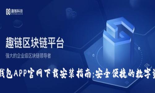 区块链钱包APP官网下载安装指南：安全便捷的数字资产管理