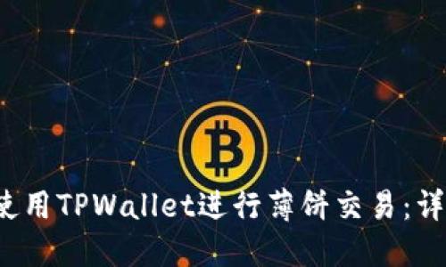  如何使用TPWallet进行薄饼交易：详尽指南