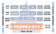 以太坊冷钱包存储指南：安全性与操作方法