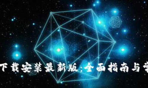 虚拟币钱包下载安装最新版：全面指南与常见问题解答