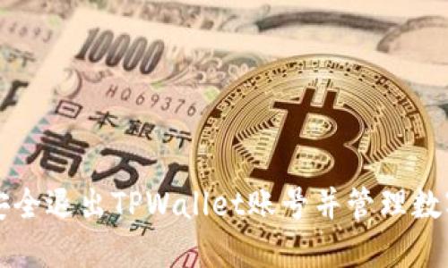 如何安全退出TPWallet账号并管理数字资产