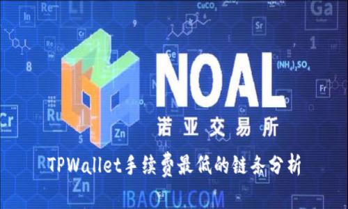 TPWallet手续费最低的链条分析