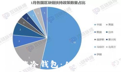  
如何使用TP制作冷钱包：从基本概念到实践指南