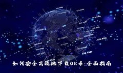 如何安全高效地下载0K币：全面指南