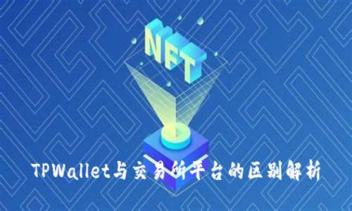 TPWallet与交易所平台的区别解析