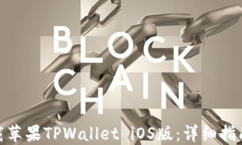 
如何下载苹果TPWallet iOS版：详细指南与步骤