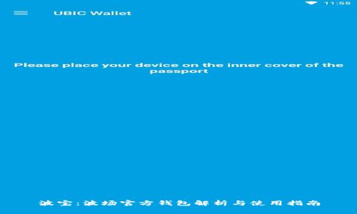 波宝：波场官方钱包解析与使用指南