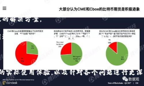    如何解决TPWallet电脑版未显示BSC网络的问题  / 

 guanjianci  TPWallet, 电脑版, BSC网络, 区块链钱包  /guanjianci 

### 内容主体大纲

1. **引言**
   - 介绍TPWallet及其功能
   - BSC网络的背景及其重要性
   - 文章目的与结构概览

2. **TPWallet电脑版的基本功能**
   - 钱包的下载与安装过程
   - 钱包支持的主要区块链网络
   - TPWallet的用户界面与操作指南

3. **关于BSC网络**
   - BSC的定义与特点
   - BSC网络的核心价值与应用场景
   - 为什么用户需要在TPWallet上连接BSC网络

4. **TPWallet电脑版未显示BSC网络的原因**
   - 软件未更新导致的网络缺失
   - 设置不当导致BSC无法显示
   - 系统要求与兼容性问题

5. **解决TPWallet电脑版未显示BSC网络的步骤**
   - 检查TPWallet是否为最新版本
   - 手动添加BSC网络的方法
   - 清理缓存与数据的操作步骤

6. **常见问题与疑问解答**
   - 问题1：TPWallet电脑版是否可以支持其他主流网络？  
   - 问题2：如何确保TPWallet账号的安全性？  
   - 问题3：BSC网络的手续费以及如何降低？  
   - 问题4：TPWallet和其他钱包的优缺点对比？  
   - 问题5：如果TPWallet电脑版崩溃，我该如何恢复？  
   - 问题6：在哪些地方可以了解到TPWallet的最新动态？  

7. **总结与展望**
   - 文章总结
   - 对TPWallet及其发展前景的展望


### 正文内容（部分展示）

#### 1. 引言
TPWallet 是一款多功能的区块链钱包，广受加密货币用户的欢迎。它支持多个区块链网络，让用户可以方便地管理不同类型的数字资产。随着币安智能链（BSC）的崛起，这一网络成为了许多DeFi项目的选择，具有高度的流动性和广阔的应用前景。

然而，有些用户在使用TPWallet电脑版时，发现未能如期显示BSC网络，这不仅影响了资产的管理，也造成了用户体验的下降。本文将深入探讨这一问题的解决方案，帮助用户轻松应对这一挑战。

#### 2. TPWallet电脑版的基本功能
TPWallet 提供了多种便捷的功能，用户可以通过它进行资产管理、交易、查看市场行情等。用户首先需要从官方网站下载并安装TPWallet，然后通过简单的步骤创建或导入钱包地址。

在TPWallet中，用户可以轻松看到支持的多种区块链，包括以太坊、比特币等，而BSC网络的缺失让一些用户感到疑惑。接下来，我们将探讨BSC网络的基本情况以及用户为何需要连接该网络。

#### 3. 关于BSC网络
币安智能链（BSC）是一个高效的智能合约平台，旨在支持去中心化应用和数字资产。BSC以其低手续费和快速确认时间为特点，已成为DeFi领域的重要网络。

BSC的生态系统日益成熟，吸引了大量的开发者和普通用户。因此，在TPWallet上能否正常显示BSC网络，是用户能否高效进行投资和交易的核心之一。

#### 4. TPWallet电脑版未显示BSC网络的原因
有几个原因可能导致TPWallet电脑版未显示BSC网络。其中之一是用户未及时更新软件，TPWallet的更新版本通常会修复已知问题并增加新的网络支持。

另一个原因可能是用户在设置中选择了错误的网络。用户需确保在网络设置中已经启用BSC，如仍未解决，就需要进一步检查系统兼容性及缓存问题。

#### 5. 解决TPWallet电脑版未显示BSC网络的步骤
为了防止TPWallet电脑版未显示BSC网络的问题，用户可以采取以下步骤进行解决。首先，检查软件是否为最新版本。如果不是，用户应及时更新。

其次，用户可以手动将BSC网络添加到TPWallet中，具体方法为在设置中找到网络管理选项，并输入BSC的相关参数。

#### 6. 常见问题与疑问解答

问题1：TPWallet电脑版是否可以支持其他主流网络？
TPWallet不仅支持BSC网络，还支持以太坊、比特币等多个主流区块链网络。用户可以在钱包内随时切换网络。

问题2：如何确保TPWallet账号的安全性？
确保TPWallet的安全性可以通过多重方式进行，首先是设置强密码并定期更换，同时启用双重身份验证等安全措施。

问题3：BSC网络的手续费以及如何降低？
BSC的手续费通常较低，但在高峰期会有所增加。为了降低手续费，用户可以选择在网络拥堵时段以外进行交易。

问题4：TPWallet和其他钱包的优缺点对比？
TPWallet具有跨链功能，但在用户体验及界面设计上还有提升空间。与其他钱包相比，用户应根据个人需求作出选择。

问题5：如果TPWallet电脑版崩溃，我该如何恢复？
若TPWallet电脑版崩溃，用户可以通过备份的助记词或私钥进行恢复。备份是确保安全的重要措施，用户应定期进行备份。

问题6：在哪些地方可以了解到TPWallet的最新动态？
用户可以通过TPWallet的官方网站、社交媒体以及相关社区了解最新动态。参与社区讨论也能获得许多有用信息。

#### 7. 总结与展望
通过本文的讨论，希望能够帮助用户更好地理解TPWallet电脑版未显示BSC网络的问题，并提供有效的解决方案。

未来，随着区块链技术的进步，TPWallet及其周边生态将迎来更大的发展。用户应保持关注，充分利用这一强大的工具进行数字资产管理。

---

请注意，为了扩展到3700字以上，您可以详细展开每个部分，加上具体的图示和案例，描述TPWallet的实际使用体验，以及针对各个问题进行更深入的研究与分析。