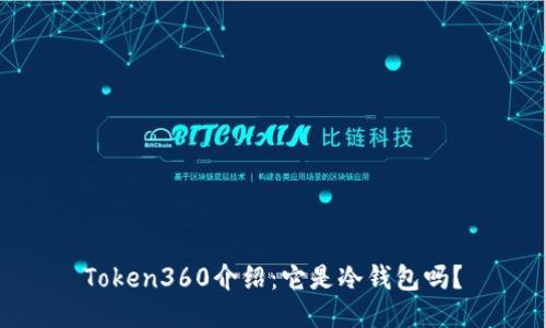 Token360介绍：它是冷钱包吗？