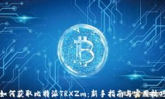 如何获取比特派TRXZm：新手指南与实用技巧