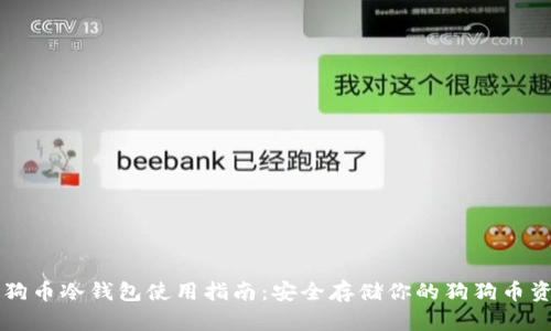 狗狗币冷钱包使用指南：安全存储你的狗狗币资产