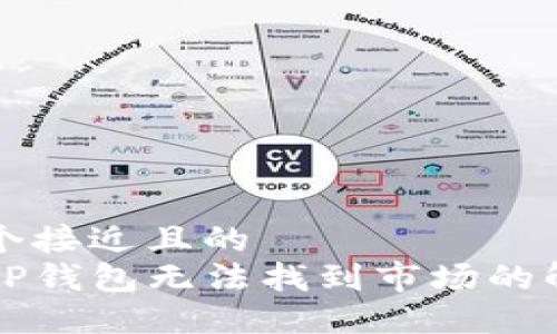 思考一个接近且的  
新注册TP钱包无法找到市场的解决方案