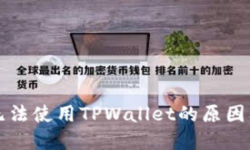 苹果用户无法使用TPWallet的原因及解决方案