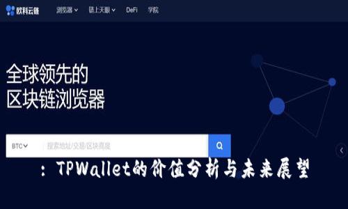 : TPWallet的价值分析与未来展望