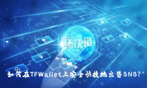 如何在TPWallet上安全快捷地出售BNB?