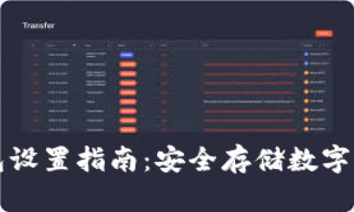 比太钱包冷钱包设置指南：安全存储数字资产的最佳实践