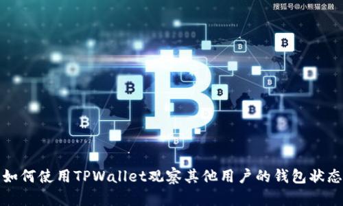 如何使用TPWallet观察其他用户的钱包状态