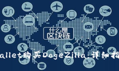 如何通过TPWallet购买DogeZilla：详细指南与注意事项