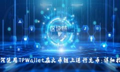 如何使用TPWallet在火币链上进行充币：详细指南