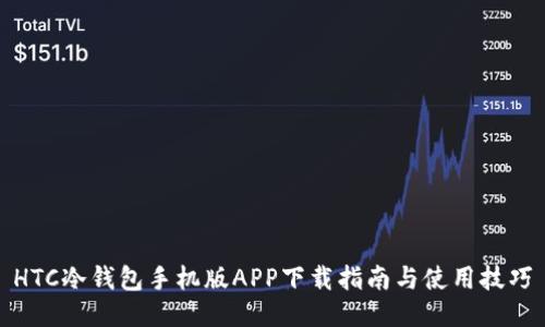 HTC冷钱包手机版APP下载指南与使用技巧