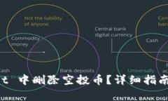 如何在 TPWallet 中删除空投币？详细指南及常见问