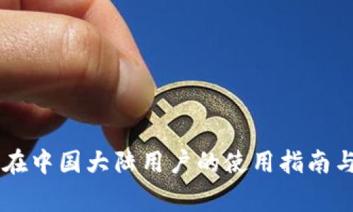 Coinbase在中国大陆用户的使用指南与注意事项