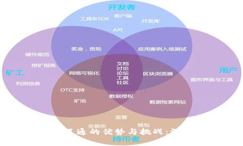 冷钱包互通的优势与挑战：深入解析