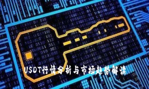 USDT行情分析与市场趋势解读