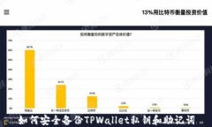 如何安全备份TPWallet私钥和助记词