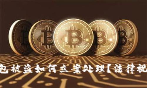 imToken冷钱包被盗如何立案处理？法律视角及应对措施