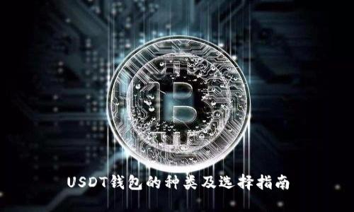 USDT钱包的种类及选择指南