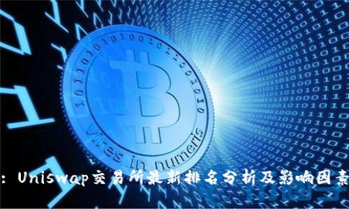 : Uniswap交易所最新排名分析及影响因素