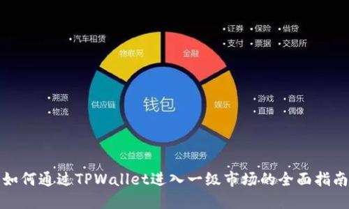 如何通过TPWallet进入一级市场的全面指南