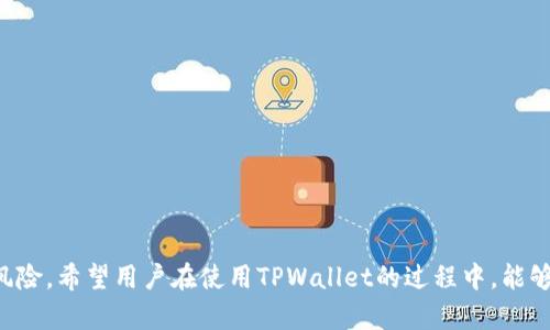   TPWallet有了助记词还需要私钥吗？ / 

 guanjianci TPWallet, 助记词, 私钥, 数字货币安全 /guanjianci 

### 内容主体大纲

1. 引言
   - 介绍TPWallet和数字货币的背景
   - 助记词和私钥的基本概念

2. 助记词与私钥的定义
   - 什么是助记词
   - 什么是私钥
   - 助记词和私钥的关系

3. TPWallet中的助记词
   - TPWallet的基本功能
   - 助记词在TPWallet中的作用
   - 使用助记词的优势和劣势

4. 私钥的角色及其重要性
   - 私钥的定义和工作原理
   - 私钥在数字货币交易中的作用
   - 缺失私钥的后果

5. TPWallet中如何使用助记词和私钥
   - 创建钱包时的步骤
   - 备份助记词和私钥的重要性
   - 恢复钱包的过程

6. 助记词与私钥的安全性
   - 助记词与私钥的安全存储方法
   - 常见的安全隐患和攻击方式
   - 如何提高数字货币钱包的安全性

7. 结论
   - 总结助记词与私钥的重要性
   - 对用户的建议

### 引言

随着数字货币的普及，越来越多的人开始使用数字货币钱包来管理他们的资产。在众多钱包中，TPWallet因其用户友好的界面和强大的功能而受到欢迎。在使用TPWallet时，用户会接触到两个重要的概念：助记词和私钥。

助记词通常由一组随机生成的词语组成，用户可借此恢复他们的钱包。与之相对的是私钥，私钥是一串数字和字母的组合，用于对交易进行数字签名。这两个概念相辅相成，但它们之间有何区别？在使用TPWallet时，用户是否只需记住助记词就可以了？本文将深入分析这两个关键组成部分，帮助用户更好地理解其重要性。

### 助记词与私钥的定义

#### 什么是助记词

助记词（Mnemonic Phrase）是一组随机生成的单词，用于表示用户的私钥。这组单词通常由12至24个词组成，用户可以在设置钱包时获得。这种方法使得用户在恢复钱包时变得更容易，因为相对于一串长数字和字母，单词更容易记忆和输入。

#### 什么是私钥

私钥（Private Key）则是一串独特的字母和数字组合，代表着用户在区块链上的资产和控制权。私钥通常是由助记词生成的，因此用户只需保留助记词，就能恢复私钥来访问他们的资产。

#### 助记词和私钥的关系

助记词与私钥是密切相关的。助记词提供了一个更易于使用的方式来访问和控制用户的资产，而私钥则是实际控制资产的凭证。在大多数情况下，助记词可以被视为私钥的“代名词”，但用户仍需明白两者之间的差异。

### TPWallet中的助记词

#### TPWallet的基本功能

TPWallet作为一个数字货币钱包，提供了许多功能，包括资产管理、交易、以及安全存储。其最大的优势在于用户友好的界面，以及支持多种数字货币的能力。

#### 助记词在TPWallet中的作用

在TPWallet中，助记词用于帮助用户恢复他们的账户。如果用户忘记了密码或丢失了设备，只要拥有助记词，就能够轻松地恢复他们的钱包。

#### 使用助记词的优势和劣势

使用助记词的最大优势在于便利性和易用性。用户可以在不同设备上简单地输入助记词以恢复资产。然而，助记词的安全性相对较弱，若被他人获取，用户的账户将面临风险。

### 私钥的角色及其重要性

#### 私钥的定义和工作原理

私钥不仅是一个简单的数据串，它承担着极为重要的角色。在数字货币交易中，用户必须使用私钥来签署交易，因此，丢失或泄露私钥将导致无法访问资产。

#### 私钥在数字货币交易中的作用

当用户发起交易时，系统会用私钥对交易进行签名，证明其对账户资金的控制权。没有私钥，用户将无法完成任何交易。

#### 缺失私钥的后果

一旦失去私钥，用户将再也无法访问他们的钱包。这种情况是不可逆的，极大地损害了数字资产的安全性和可用性。

### TPWallet中如何使用助记词和私钥

#### 创建钱包时的步骤

创建TPWallet时，用户会生成助记词。这是一个关键步骤，务必记录并妥善保管。用户还会生成私钥，但通常不会直接显示在界面上。

#### 备份助记词和私钥的重要性

备份助记词和私钥至关重要，用户应确保将它们保存在安全的地方。无论是纸质备份还是离线存储，都要避免网络攻击的风险。

#### 恢复钱包的过程

如果需要恢复钱包，用户只需输入助记词即可完成，系统会自动生成对应的私钥，恢复用户的账户和资产。

### 助记词与私钥的安全性

#### 助记词与私钥的安全存储方法

为确保助记词和私钥的安全，用户应使用密码管理软件来存储它们，或者将它们以书面形式保存在安全的地方，如保险箱。

#### 常见的安全隐患和攻击方式

常见的安全隐患包括网络钓鱼、恶意软件和社交工程攻击。用户需提高警惕，定期检查账户活动，保护账户安全。

#### 如何提高数字货币钱包的安全性

用户可以通过使用多重认证、定期更改密码、使用硬件钱包等方法来提高数字货币钱包的安全性。

### 结论

助记词和私钥在数字货币交易中各有其重要性。虽然助记词提供了对钱包的便利访问，但私钥是控制资产的法则。用户应理解两者的关系，妥善保管助记词和私钥，以确保数字资产的安全。

### 有关TPWallet和数字货币安全的相关问题

1. TPWallet的助记词和私钥的生成是怎样的过程？
2. 如果我丢失了助记词或者私钥，我该怎么办？
3. 如何确保我的助记词和私钥安全存储？
4. TPWallet支持哪些数字货币？
5. 助记词和私钥有哪些最常见的安全隐患？
6. 使用TPWallet进行数字货币交易的最佳实践是什么？

#### 问题1: TPWallet的助记词和私钥的生成是怎样的过程？

助记词的生成过程
在创建TPWallet钱包时，系统会通过随机数生成算法生成一组助记词。这些助记词是从一个固定的词表中抽取的，通常由12-24个单词组成。
生成的助记词成为用户的“恢复短语”，用于在未来恢复钱包。用户需妥善保管，以防止丢失或被窃取。

私钥的生成过程
私钥是通过助记词及一些加密算法生成的。在TPWallet中，助记词通过种子（seed）生成所有的私钥，确保只有掌握助记词的用户才能控制相应的私钥。
用户应理解，私钥的安全保护与助记词的安全存储同样重要，因为无论是助记词还是私钥，都可以用来访问用户的数字资产。

#### 问题2: 如果我丢失了助记词或者私钥，我该怎么办？

丢失助记词的后果
如果用户丢失了助记词，即使私钥仍然存在，用户也只能无法恢复任何钱包。因此，丢失助记词的后果是不可逆的，用户将无法访问资产。

丢失私钥的后果
相对而言，丢失私钥的影响将表现为用户无法签署交易，实际上无法使用其数字资产。因此，确保私钥的保管是极其重要的。

如何防止这种情况发生
用户在生成助记词和私钥时，应立即备份并妥善保存。可以考虑使用强密码保护的离线存储方式作为备份方式，降低丢失风险。

#### 问题3: 如何确保我的助记词和私钥安全存储？

最佳存储方式
使用密码管理器能够加密储存助记词和私钥，确保它们不会轻易被他人获取。此外，用户还可以将助记词记在纸上，放在安全的地方，如保险箱，确保不受网络攻击的威胁。

多重备份
制作多重备份也是一个很好的方法，用户可以将助记词和私钥同时存储在不同的安全地方，以防失误或故障。

定期检查
最后，用户应定期检查自己的助记词和私钥的存储状态，确保其未受到损坏或淹没等事故影响。

#### 问题4: TPWallet支持哪些数字货币？

TPWallet支持的主流数字货币
TPWallet支持多种主流数字货币，包括但不限于比特币（BTC）、以太坊（ETH）、莱特币（LTC）等。具体支持的数字货币种类可能会随着市场变化不断增加。

新上线的数字货币
由于区块链行业的发展速度极快，TPWallet有时会迅速适应新兴的数字货币。因此，用户需定期关注TPWallet的公告，以了解新上线的数字货币资讯。

选择适合的数字货币
在选择数字货币进行交易时，用户应考虑其风险及潜在收益，挑选适合自己的投资策略和货币类型。

#### 问题5: 助记词和私钥有哪些最常见的安全隐患？

网络钓鱼攻击
网络钓鱼是最常见的攻击形式之一。黑客可能会伪装成交易平台，诱导用户输入个人信息，一旦攻击成功，用户的助记词和私钥将被窃取。

恶意软件
恶意软件也是一大隐患，用户的设备可能会被恶意程序感染，从而导致助记词和私钥被远程盗取。

社交工程攻击
黑客通过操控用户的心理弱点，获取用户的信息。用户在社交平台的行为可能无意中暴露了助记词和私钥的敏感数据。

#### 问题6: 使用TPWallet进行数字货币交易的最佳实践是什么？

确保账户安全的最佳实践
在使用TPWallet购物或交易时，用户应激活双重认证，增加账户的安全性。

定期监控账户活动
用户还需定期监控自己的账户活动，若发现异常应立刻采取相应措施，如更改密码等。

保持软件更新
保持钱包软件更新能够保证安全性，因为更新通常会修补潜在漏洞，防止攻击者利用。用户应及时下载TPWallet更新版本。

### 总结

通过以上详尽分析，我们认识到TPWallet中的助记词和私钥既是用户多年来投资方式的基石，也是一把双刃剑，既带来便利，亦可能带来风险。希望用户在使用TPWallet的过程中，能够吸取上述教训，确保自己的数字资产安全。